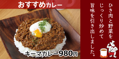 おすすめキーマカレー