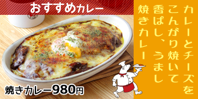 おすすめ焼きカレー