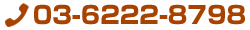 電話：03-6222-8798