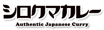 シロクマカレー