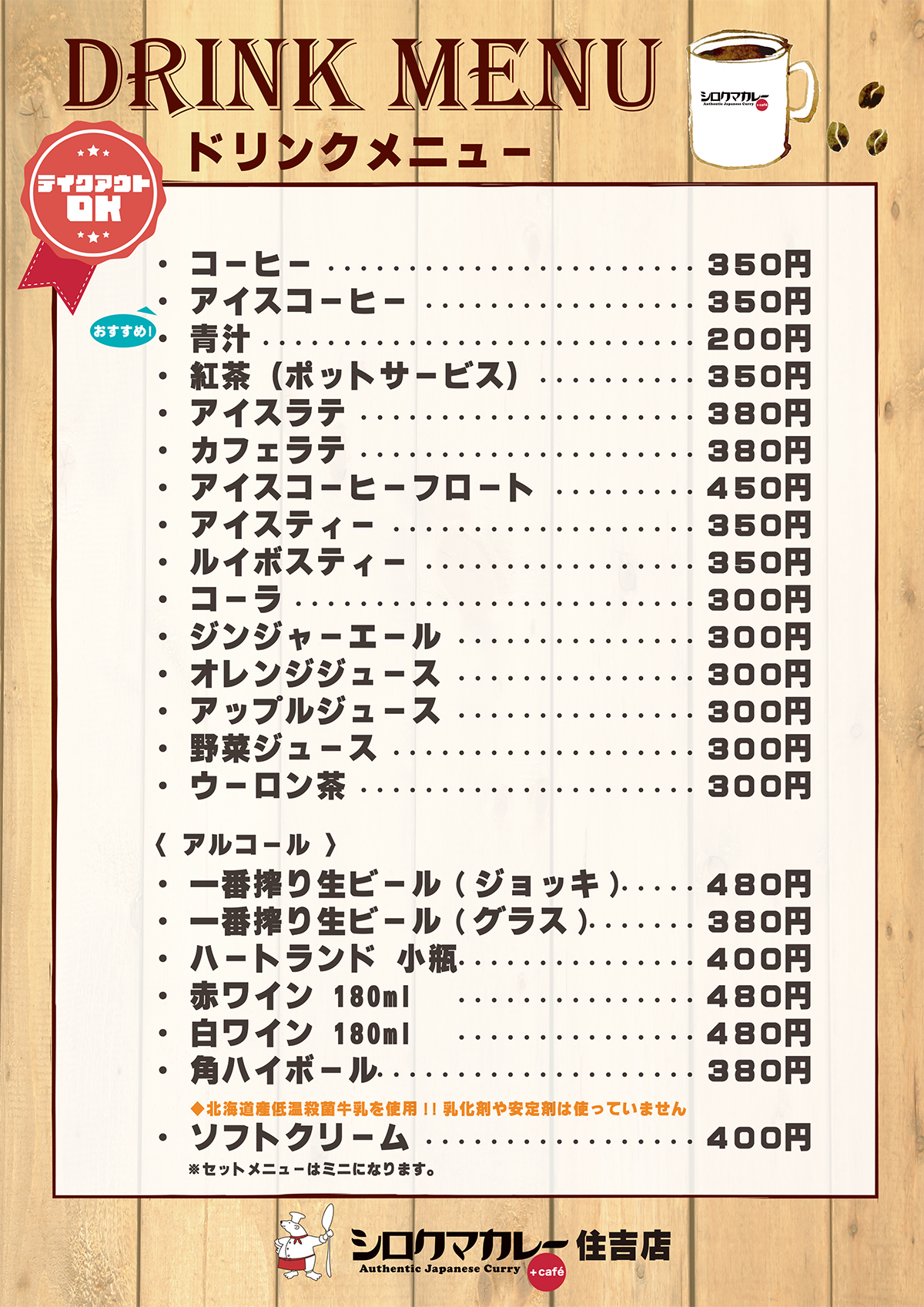 ドリンクメニュー。テイクアウトOK！