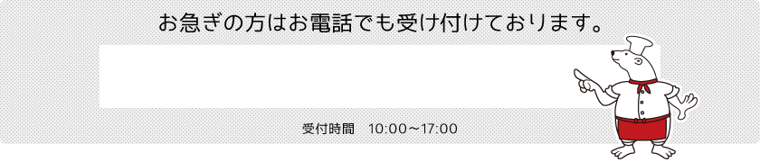 お電話でも