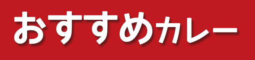 おすすめカレー
